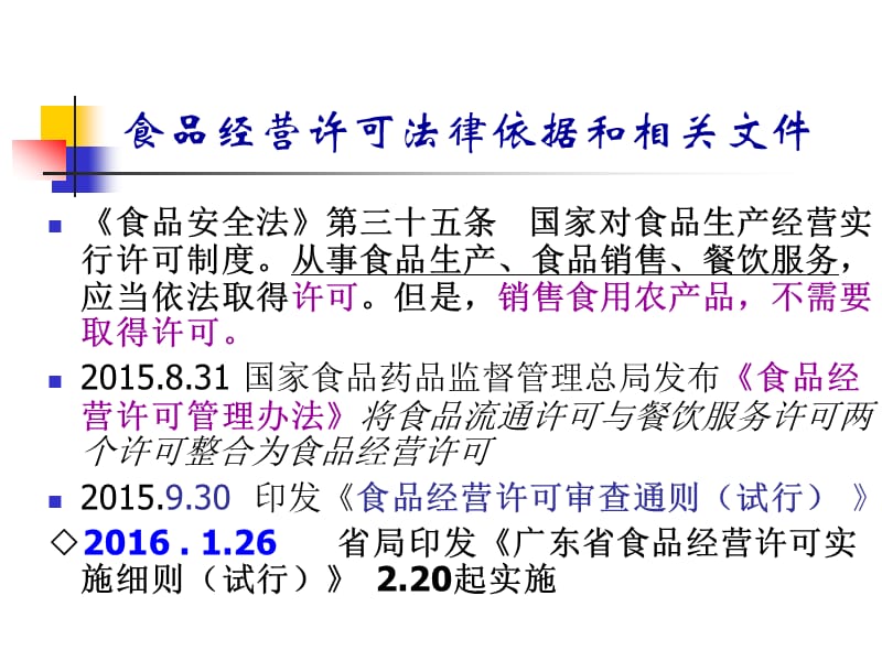 食品经营许可培训课件.ppt_第2页