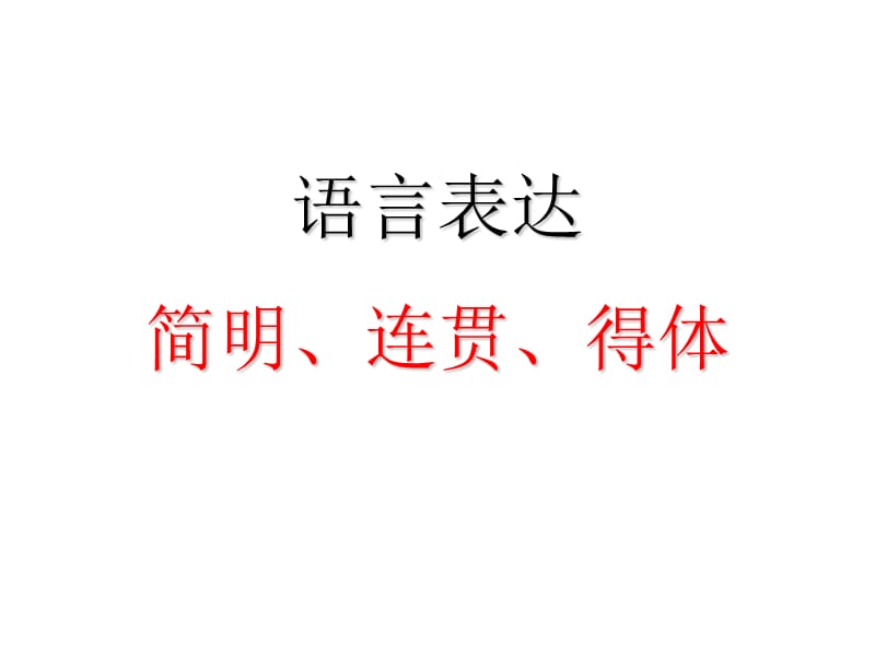 《簡(jiǎn)明連貫得體》PPT課件.ppt_第1頁