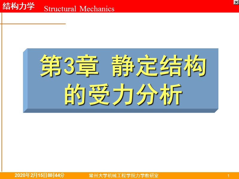 静定结构的受力分析.ppt_第1页