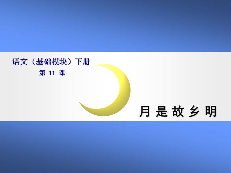 语文(基础模块)月是故乡明.ppt_第1页