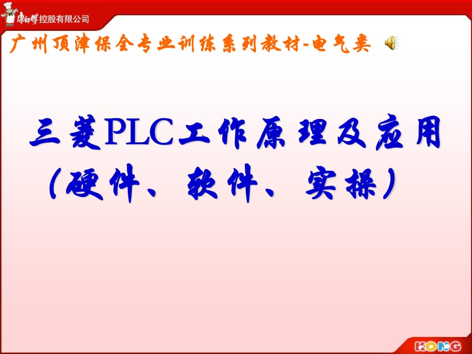 《菱PLC原理及应用》PPT课件.ppt_第1页