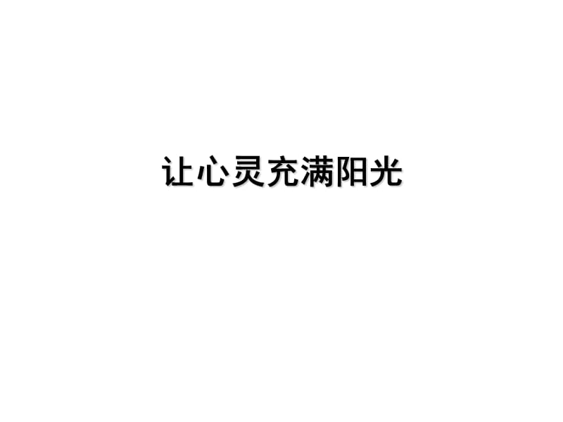 《讓生活充滿陽光》PPT課件.ppt_第1頁