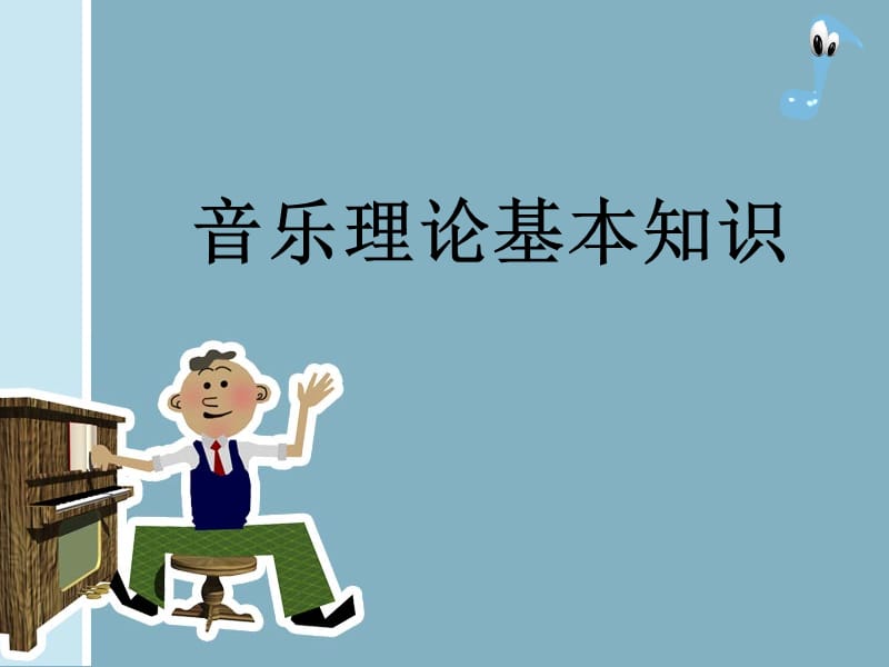 音乐理论基本知识.ppt_第1页