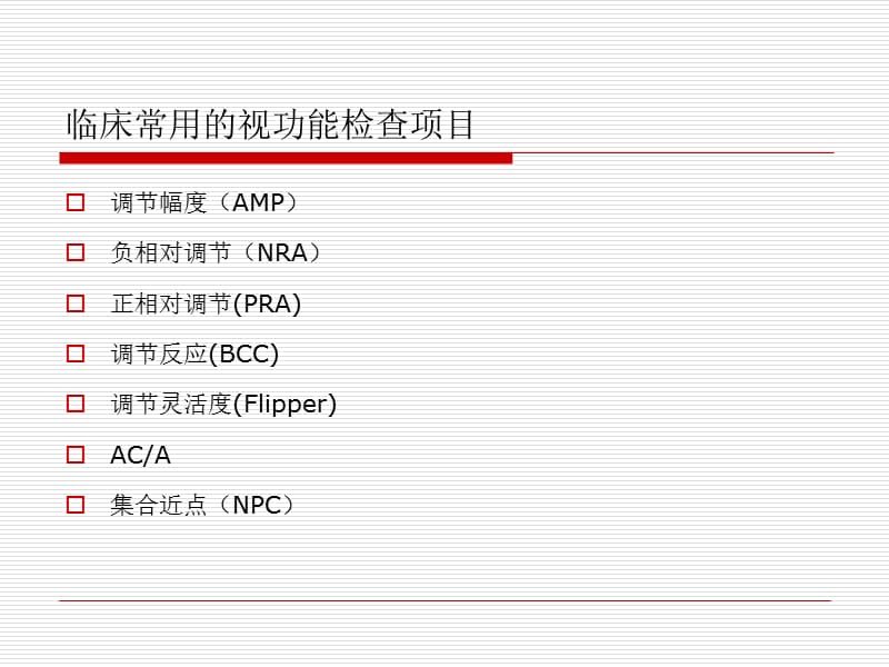 视功能检查和视功能训练.ppt_第3页