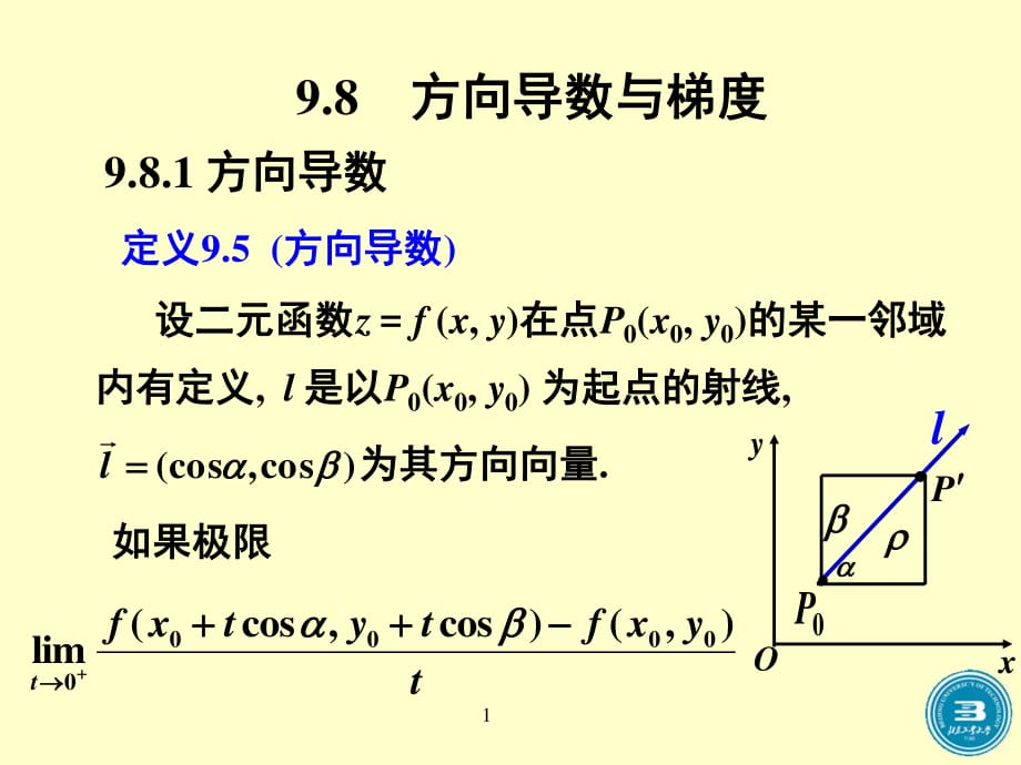 高等数学方向导数与梯度.ppt_第1页