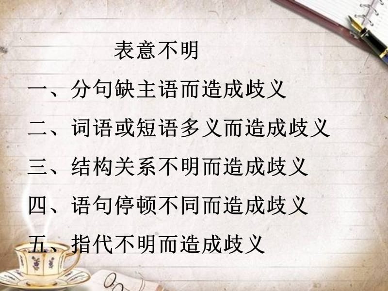 表意不明分类总结.ppt_第1页