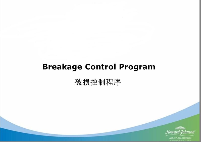 餐具破损控制程序.ppt_第1页