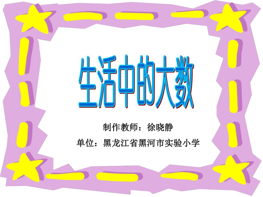 《生活中的大數(shù)》第4冊課件.ppt_第1頁