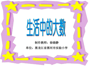 《生活中的大數(shù)》第4冊課件.ppt