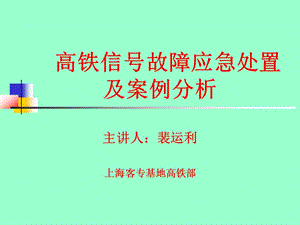 鐵路信號(hào)故障處理及案例.ppt