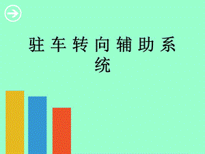 駐車轉(zhuǎn)向輔助系統(tǒng).ppt