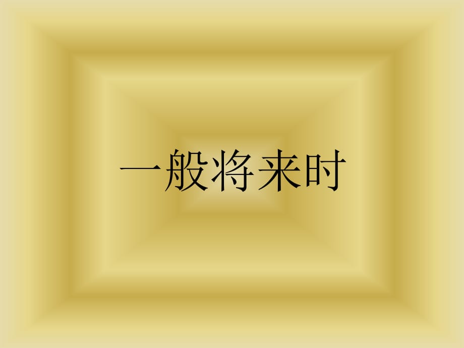 《英语般将来时》PPT课件.ppt_第1页