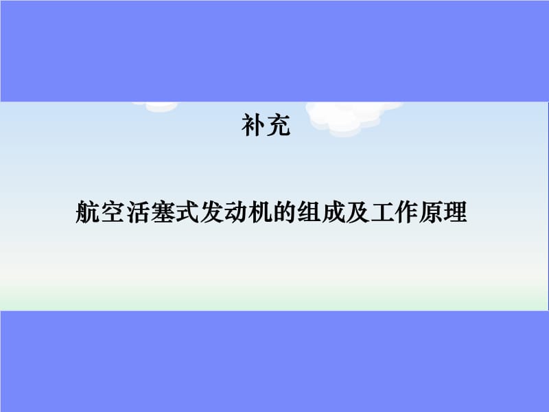 航空活塞发动机分类组成工作原理.ppt_第1页