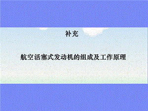 航空活塞發(fā)動(dòng)機(jī)分類(lèi)組成工作原理.ppt