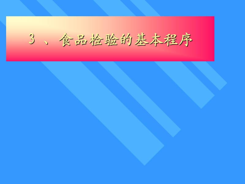 食品检验的基本程序.ppt_第1页