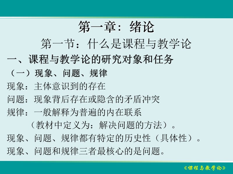 课程与教学论(王本陆).ppt_第2页