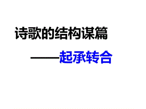 詩歌結構起承轉合上傳.ppt