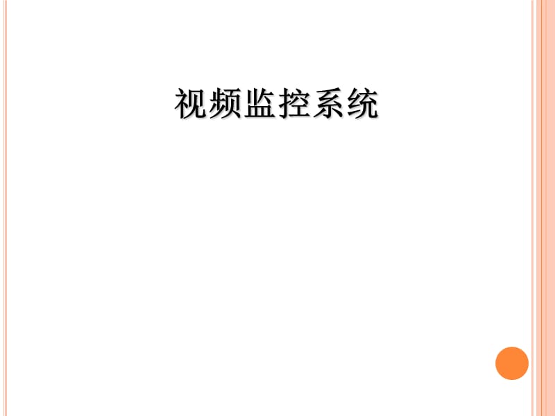 视频监控系统介绍.ppt_第1页