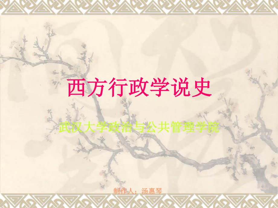 《西方行政學(xué)說(shuō)史》丁煌.ppt_第1頁(yè)