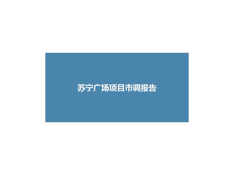 苏宁广场项目市调报告.ppt_第1页