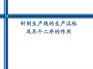 針刺生產(chǎn)線的生產(chǎn)流程.ppt