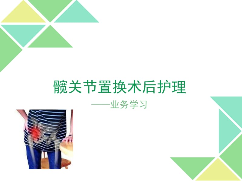 髋关节置换术后护理课件.ppt_第1页