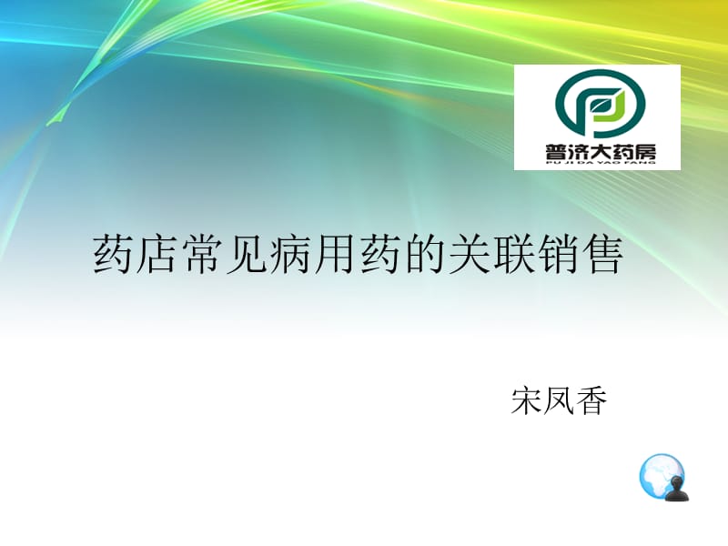 药店常见病用药的关联销售.ppt_第1页