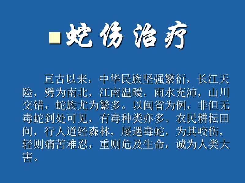 蛇图谱蛇伤诊断鉴别治疗.ppt_第1页