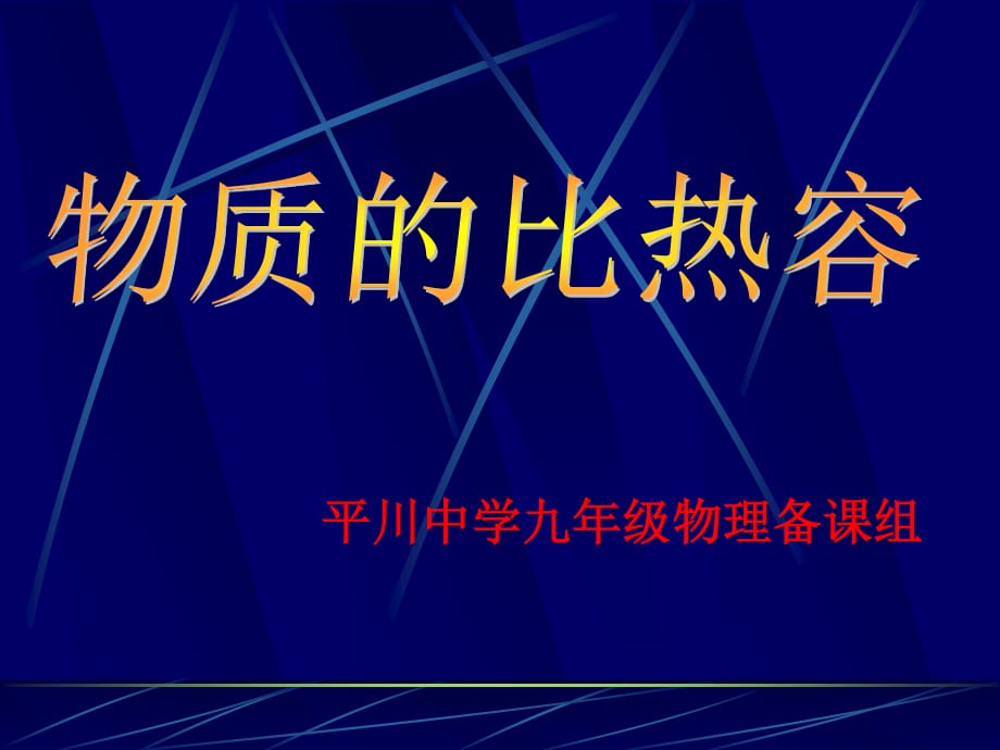 《物質(zhì)的比熱容》PPT課件.ppt_第1頁(yè)