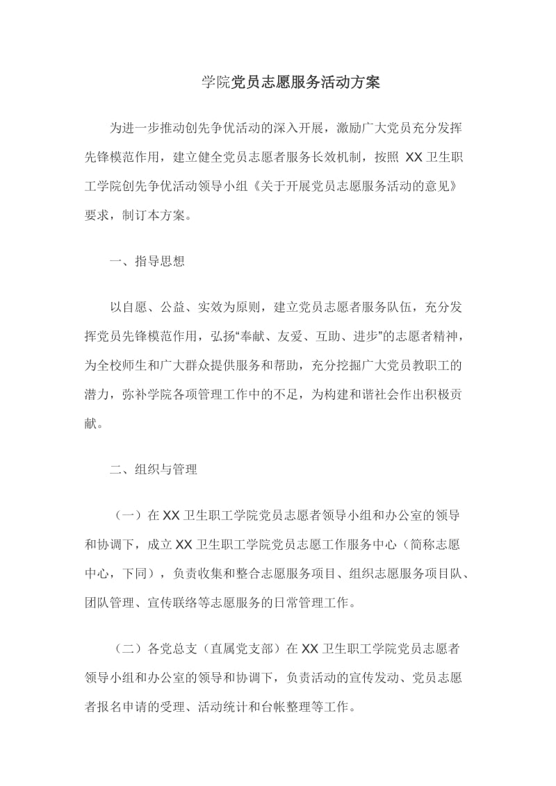 学院党员志愿服务活动方案_第1页