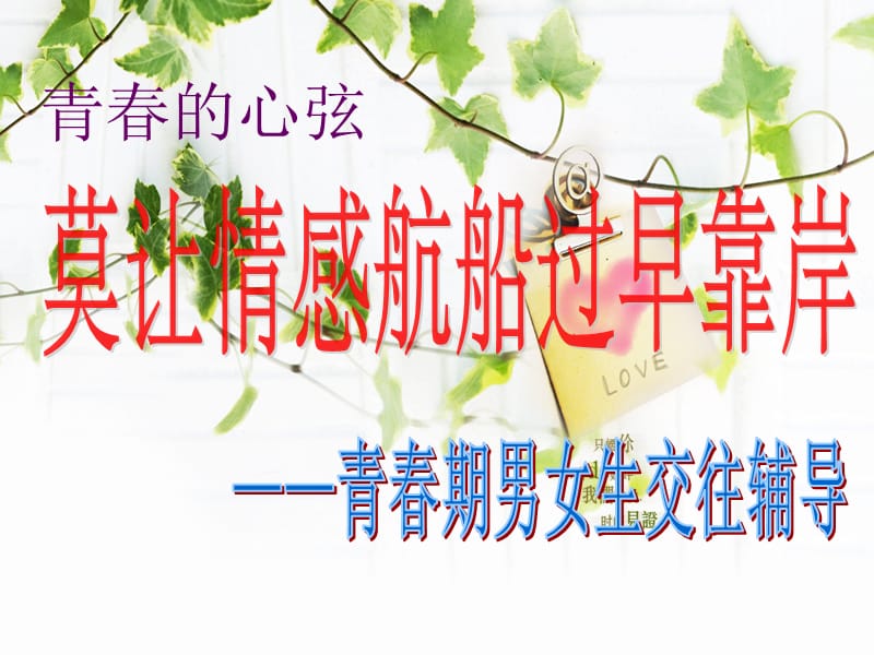 青春期心理健康教育异性交往.ppt_第1页