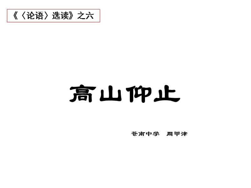 《課高山仰止》PPT課件.ppt_第1頁