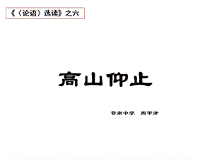 《課高山仰止》PPT課件.ppt