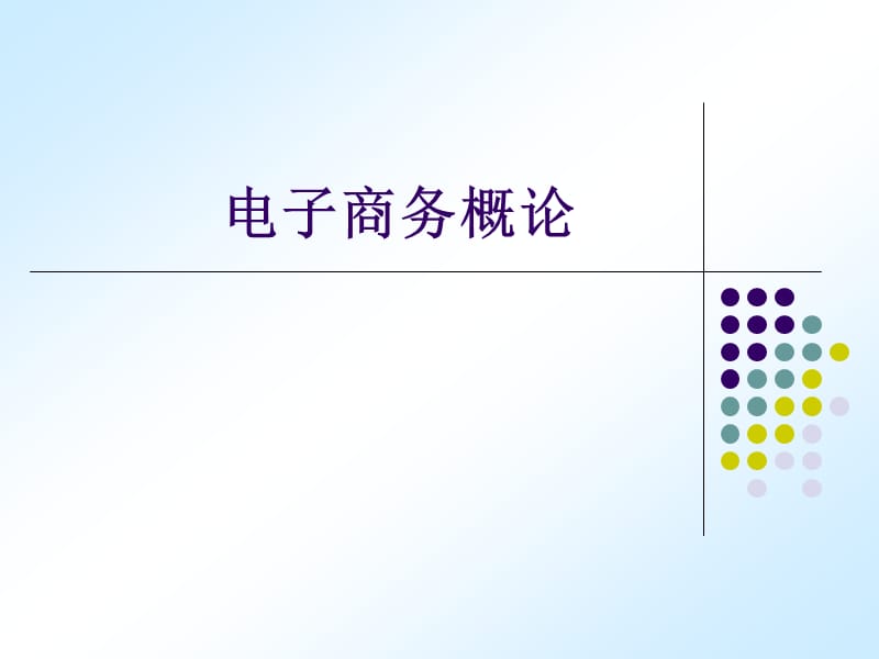 《电子商务基础》PPT课件.ppt_第1页