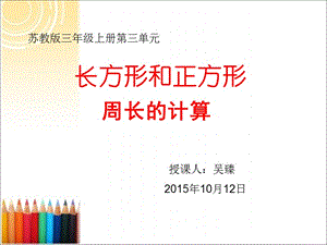 蘇教版三年級(jí)上冊(cè)《長(zhǎng)方形和正方形周長(zhǎng)的計(jì)算》.ppt