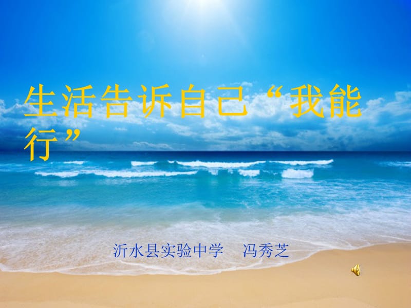 《生活告诉自己》PPT课件.ppt_第1页