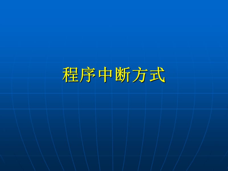 计算机组成原理第八章第3讲程序中断方式.ppt_第1页