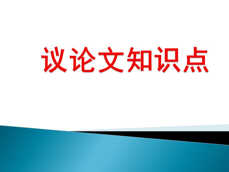 议论文知识点归纳课件.ppt_第1页