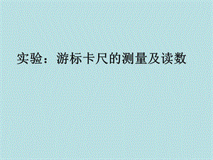 高二物理《游標(biāo)卡尺和螺旋測(cè)微器》課件.ppt