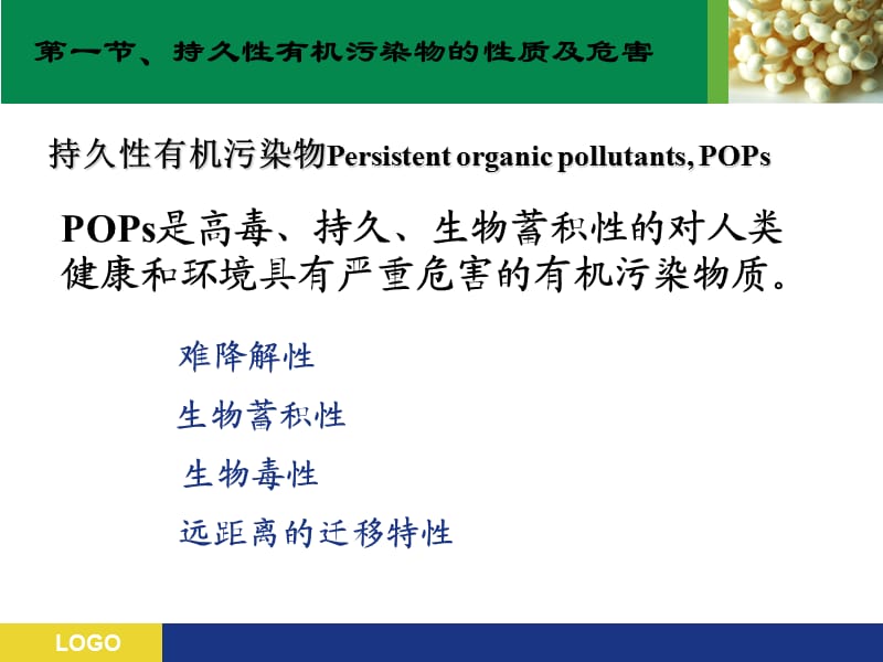 食品中持久有机污染物检测技术.ppt_第2页