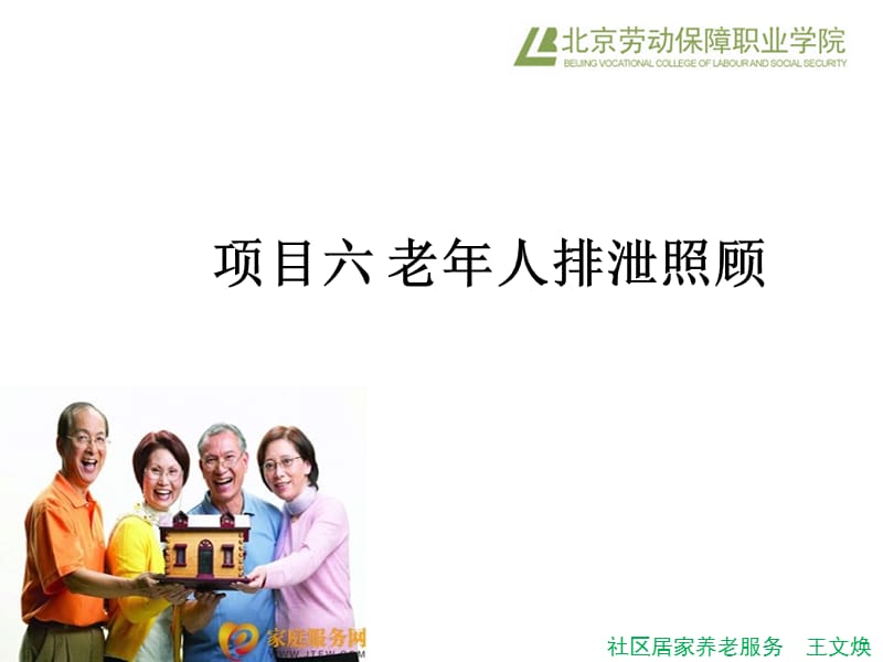 项目六老年人排泄照顾.ppt_第1页