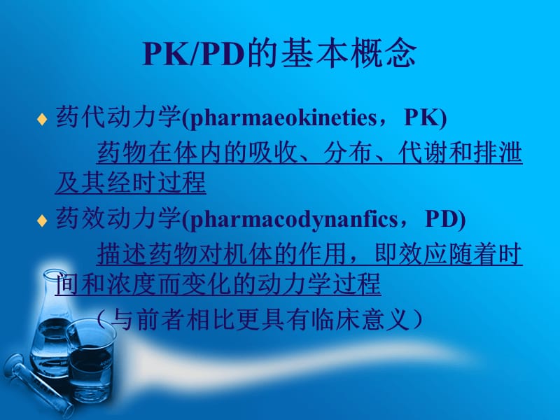 药物动力学(PK)与药效动力学.ppt_第3页