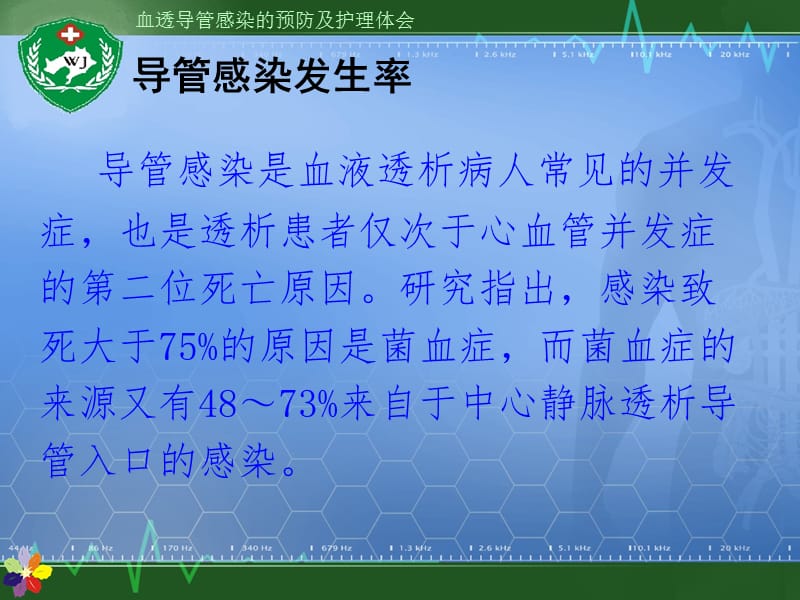 血透导管感染的预防及护理.ppt_第2页