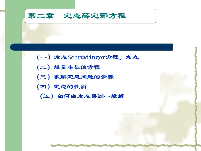 量子力学-第二章-定态薛定谔方程.ppt_第1页