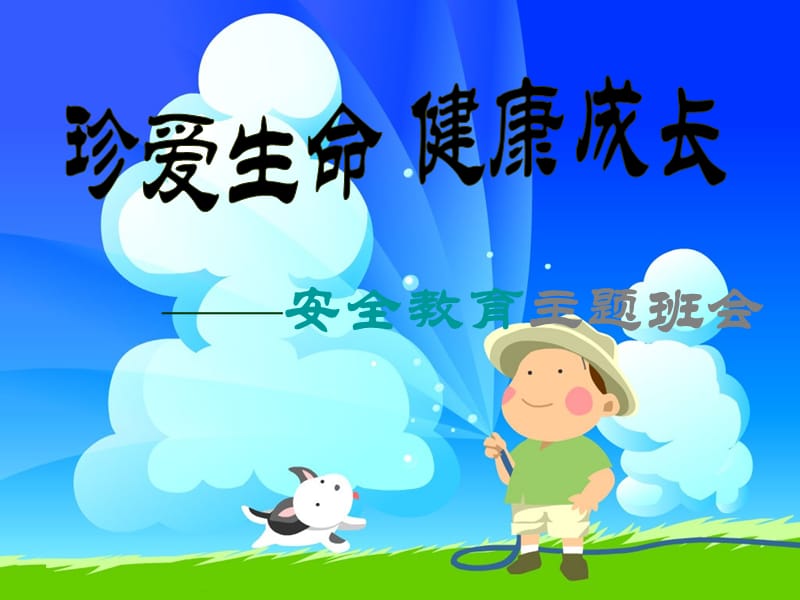 防踩踏主题班会课件.ppt_第1页