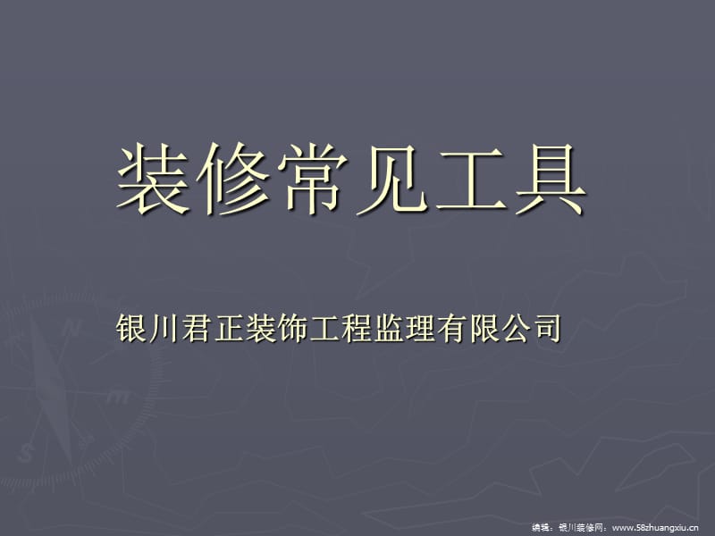 装饰工程常见工具.ppt_第1页