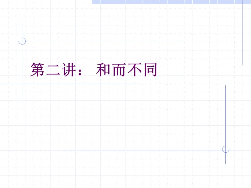 《講和而不同》PPT課件.ppt_第1頁