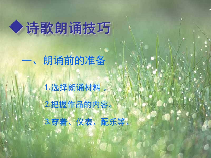 诗歌朗诵教学课件.ppt_第3页