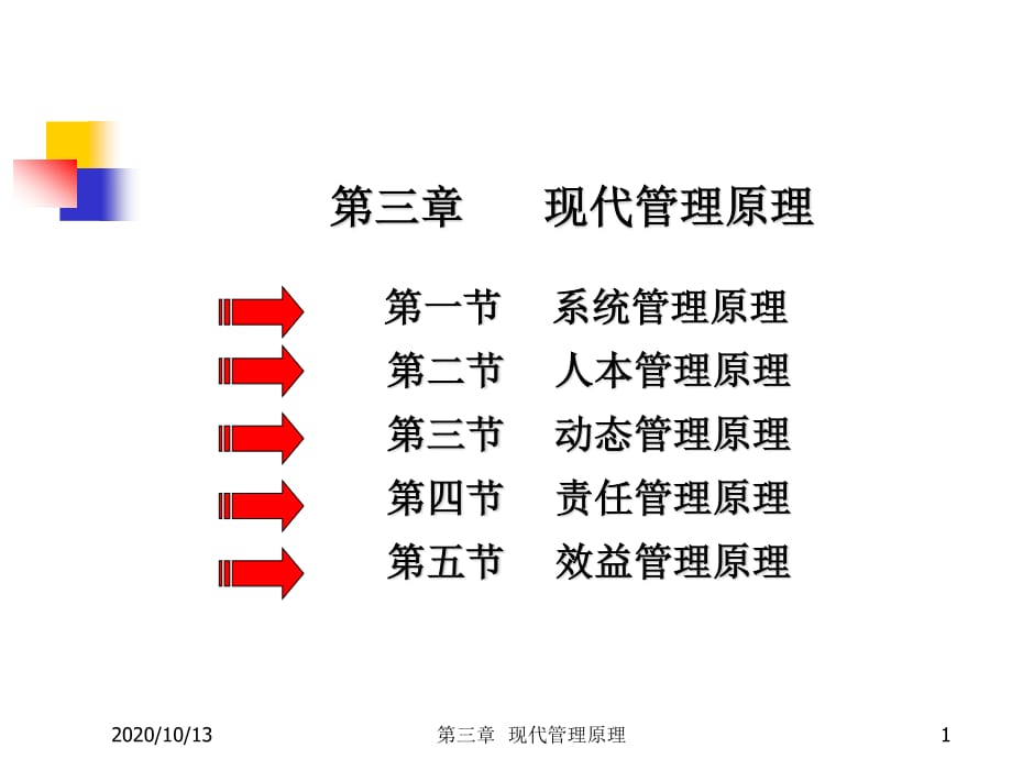 《現(xiàn)代管理原理》PPT課件.ppt_第1頁