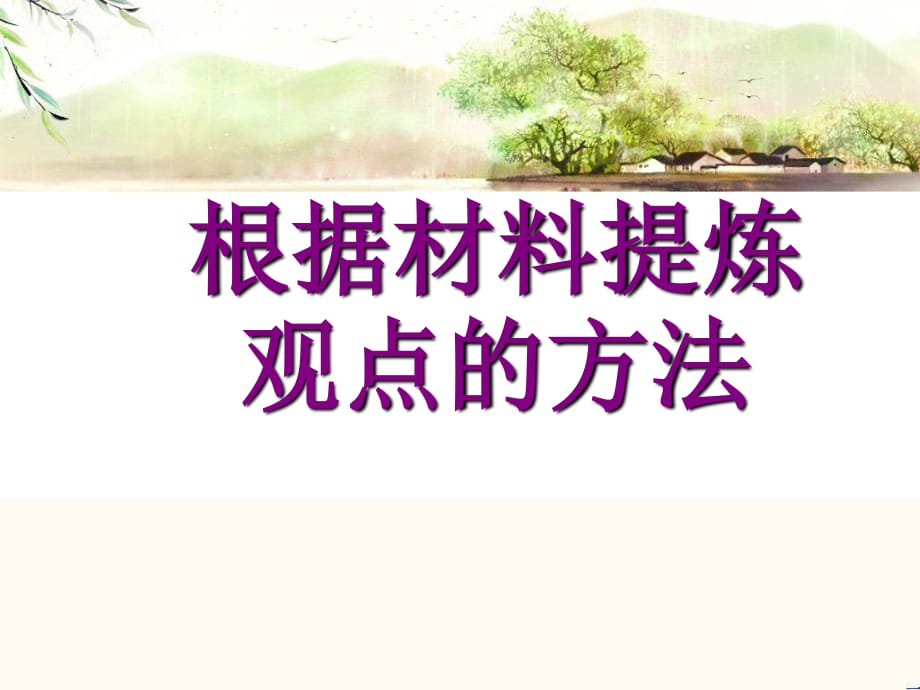 《课提炼观点的方法》PPT课件.ppt_第1页